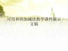 可用和的加減法教學(xué)課件