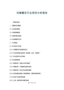 村鎮(zhèn)餐飲行業(yè)現(xiàn)狀分析報告