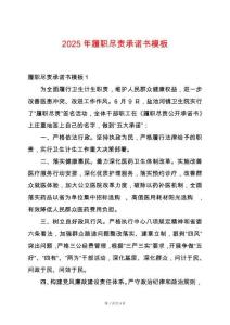 2025年履職盡責(zé)承諾書模板