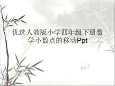 人教版小學(xué)四年級(jí)下冊(cè)數(shù)學(xué)小數(shù)點(diǎn)的移動(dòng)