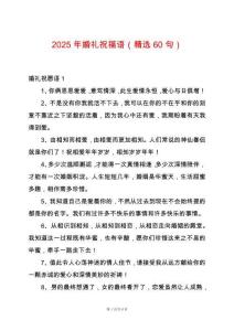 2025年婚禮祝福語（精選60句）