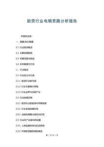 助貸行業(yè)電銷思路分析報(bào)告