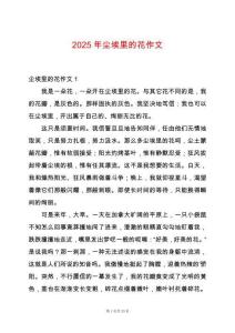 2025年塵埃里的花作文