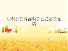 定積分的分部積分公式