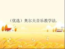 奧爾夫音樂(lè)教學(xué)法 (2)