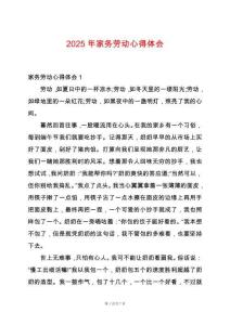 2025年家務勞動心得體會