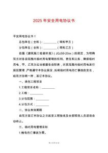 2025年安全用電協(xié)議書