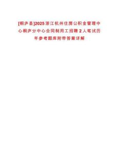 [桐廬縣]2025浙江杭州住房公積金管理中心桐廬分中心合同制用工招聘2人筆試歷年參考題庫附帶答案詳解
