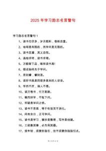 2025年學(xué)習(xí)勵(lì)志名言警句
