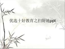 十好教育之掃好地