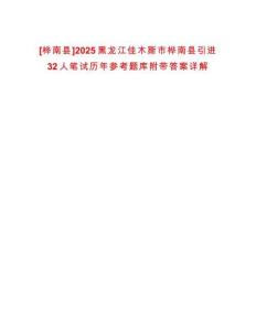 [樺南縣]2025黑龍江佳木斯市樺南縣引進(jìn)32人筆試歷年參考題庫附帶答案詳解