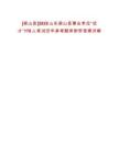 [梁山縣]2025山東梁山縣事業單位“優才”179人筆試歷年參考題庫附帶答案詳解