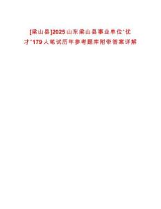 [梁山縣]2025山東梁山縣事業(yè)單位“優(yōu)才”179人筆試歷年參考題庫附帶答案詳解