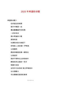 2025年希望的詩歌