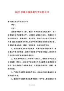 2025年家長接送學生安全協議書