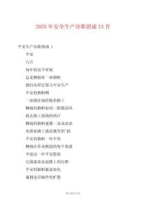 2025年安全生產詩歌朗誦13首