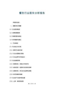 餐飲行業股東分析報告