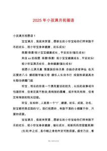 2025年小孩滿月祝福語