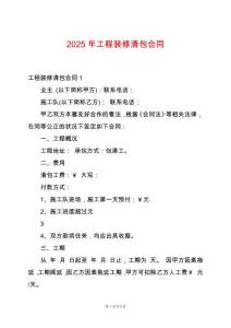 2025年工程裝修清包合同
