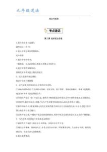 九年級(jí)道法上冊(cè) 民 主與法治 基礎(chǔ)卷速記清單