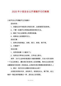2025年小班安全公開課躲開它們教案