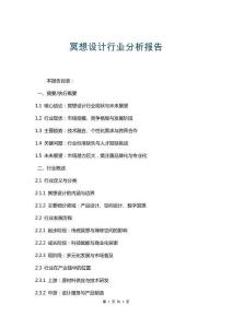 冥想設計行業分析報告