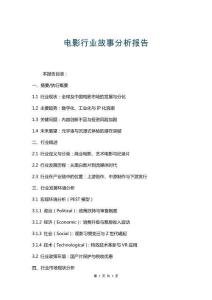 電影行業(yè)故事分析報(bào)告