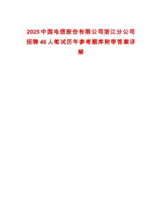 2025中國電信股份有限公司浙江分公司招聘46人筆試歷年參考題庫附帶答案詳解版
