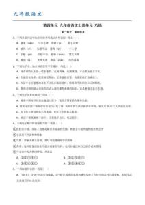 九年級（統編版）語文上冊 第四單元【B卷】（原卷版）