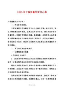 2025年工程測(cè)量的實(shí)習(xí)心得