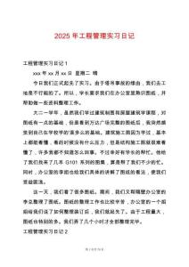 2025年工程管理實習日記