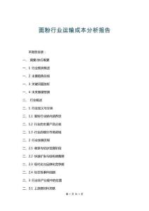 面粉行業(yè)運輸成本分析報告