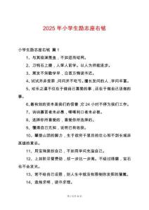 2025年小學(xué)生勵(lì)志座右銘
