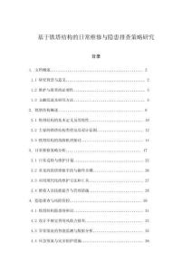 基于鐵塔結構的日常維修與隱患排查策略研究