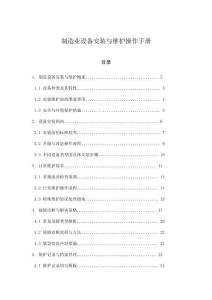 制造業(yè)設(shè)備安裝與維護(hù)操作手冊(cè)