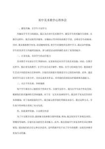 初中美術(shù)教學(xué)心得體會