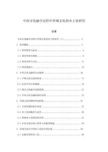 中西文化融合過程中異域文化的本土化研究