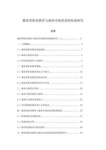 服務型職業教育與就業市場需求的銜接研究
