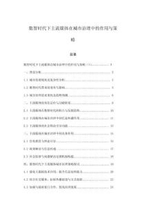 數(shù)智時(shí)代下主流媒體在城市治理中的作用與策略