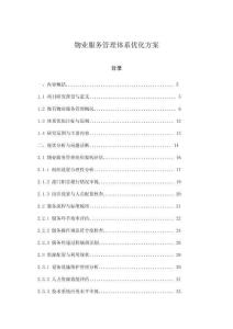 物業(yè)服務(wù)管理體系優(yōu)化方案