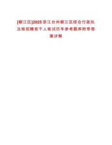 [椒江區(qū)]2025浙江臺州椒江區(qū)綜合行政執(zhí)法局招聘若干人筆試歷年參考題庫附帶答案詳解