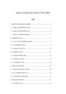 道德與法治課本核心知識點歸納與梳理