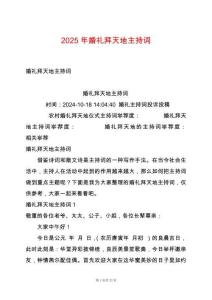 2025年婚禮拜天地主持詞