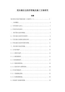 變壓器安全防護措施及施工方案研究