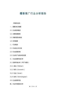 檀香推廣行業分析報告