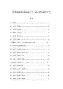 特殊教育需求的動態(tài)評估與動態(tài)呼應(yīng)系統(tǒng)開發(fā)