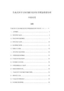 生成式補全與知識融合技術(shù)在多模態(tài)情感分析中的應(yīng)用