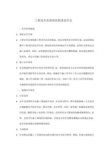 工程安全員的崗位職責(zé)是什么