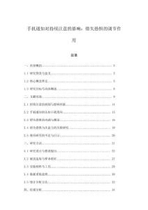 手機(jī)通知對持續(xù)注意的影響：錯(cuò)失恐懼的調(diào)節(jié)作用