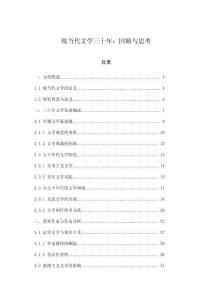 現(xiàn)當(dāng)代文學(xué)三十年：回顧與思考